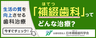 補綴歯科専門医